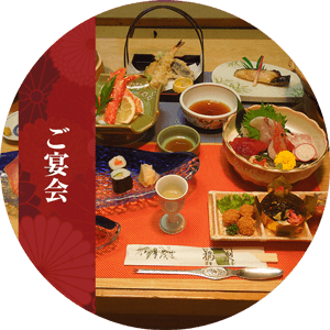 ご宴会