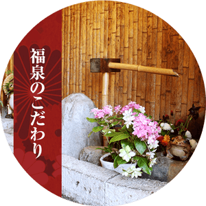 福泉のこだわり