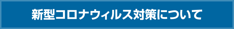 新型コロナウィルス対策について