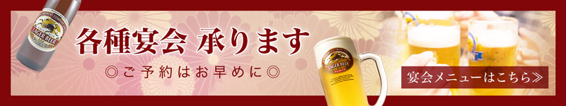 各種宴会　承ります