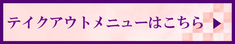 お持ち帰りメニューはこちら